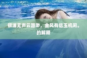 银浦无声云路渺,金风有信玉机闲。的解释 银浦无声云路渺,金风有信玉机闲。的解释