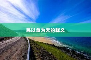 民以食为天的释义