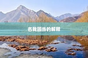 名我固当的解释