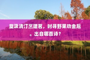 旋汲清汀烹建茗，时寻野果劝金卮。出自哪首诗？