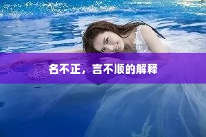 名不正，言不顺的解释