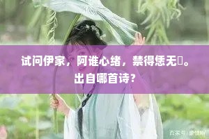 试问伊家,阿谁心绪,禁得恁无憀。出自哪首诗? 试问伊家,阿谁心绪,禁得恁无憀。出自哪首诗?