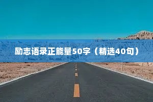 励志语录正能量50字（精选40句）