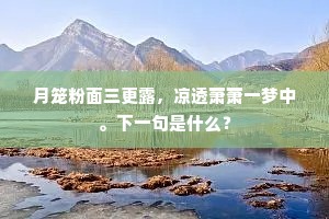 月笼粉面三更露，凉透萧萧一梦中。下一句是什么？