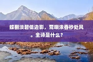 蝶翻淡碧低边影，莺啭浓香杪处风。全诗是什么？