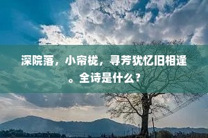 深院落，小帘栊，寻芳犹忆旧相逢。全诗是什么？