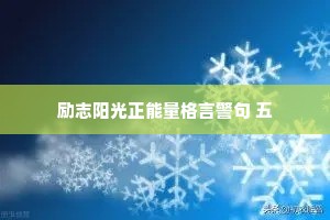 励志阳光正能量格言警句 五