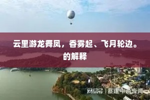 云里游龙舞凤，香雾起、飞月轮边。的解释