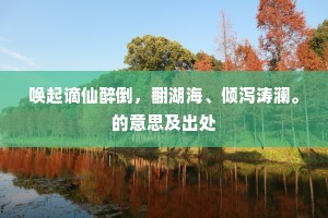 唤起谪仙醉倒，翻湖海、倾泻涛澜。的意思及出处