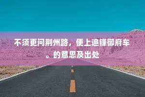 不须更问荆州路，便上追锋御府车。的意思及出处