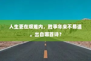 人生更在艰难内，胜事年来不易逢。出自哪首诗？