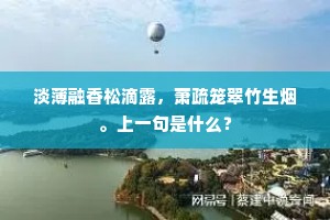 淡薄融香松滴露，萧疏笼翠竹生烟。上一句是什么？