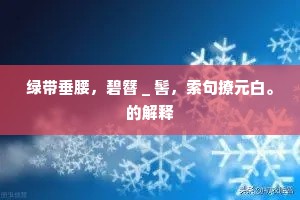 绿带垂腰，碧簪＿髻，索句撩元白。的解释