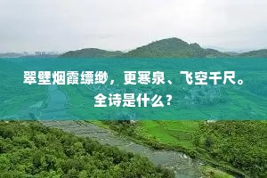 翠壁烟霞缥缈，更寒泉、飞空千尺。全诗是什么？