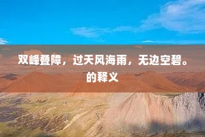 双峰叠障，过天风海雨，无边空碧。的释义