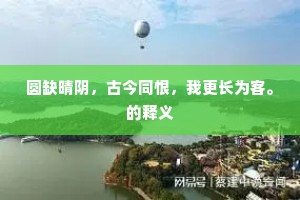 圆缺晴阴，古今同恨，我更长为客。的释义