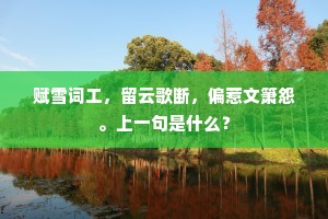 赋雪词工，留云歌断，偏惹文箫怨。上一句是什么？
