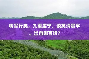 将军行矣，九重虚宁，谈笑清寰宇。出自哪首诗？