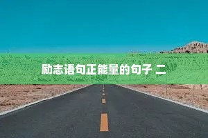 励志语句正能量的句子 二