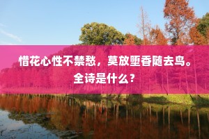 惜花心性不禁愁，莫放堕香随去鸟。全诗是什么？