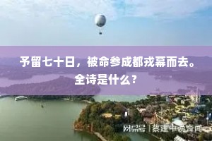 予留七十日，被命参成都戎幕而去。全诗是什么？