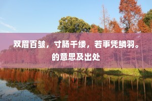 双眉百皱，寸肠千缕，若事凭鳞羽。的意思及出处