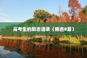 高考生的励志语录（精选8篇）