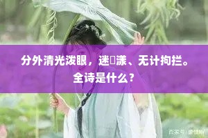 分外清光泼眼，迷滉漾、无计拘拦。全诗是什么？