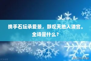 携手石坛承爱景，静观天地入清宫。全诗是什么？