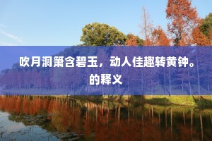 吹月洞箫含碧玉，动人佳趣转黄钟。的释义