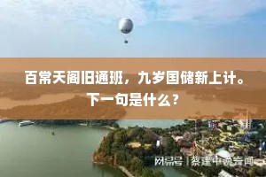 百常天阁旧通班，九岁国储新上计。下一句是什么？
