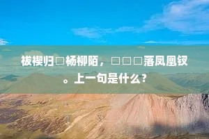 祓禊归□杨柳陌，□□□落凤凰钗。上一句是什么？