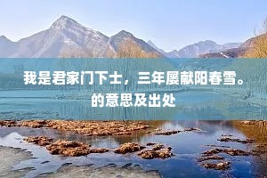 我是君家门下士，三年屡献阳春雪。的意思及出处