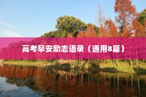 高考早安励志语录（通用8篇）