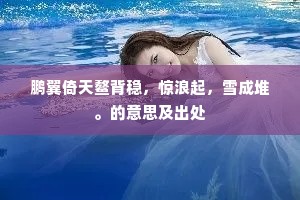 鹏翼倚天鳌背稳，惊浪起，雪成堆。的意思及出处