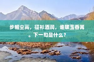 步幄尘高，征衫酒润，谁暖玉香篝。下一句是什么？