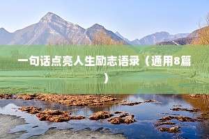 一句话点亮人生励志语录（通用8篇）