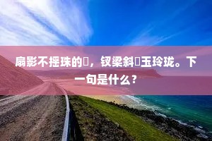 扇影不摇珠的皪，钗梁斜亸玉玲珑。下一句是什么？
