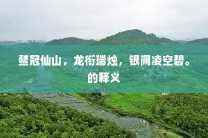 鳌冠仙山，龙衔瑞烛，银阙凌空碧。的释义