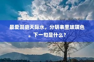 最爱洞庭天际水，分明表里玻璃色。下一句是什么？
