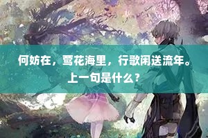 何妨在，莺花海里，行歌闲送流年。上一句是什么？