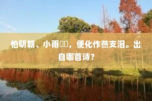 怕明朝、小雨濛濛，便化作燕支泪。出自哪首诗？