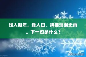 浅入新年，逢人日、拂拂淡烟无雨。下一句是什么？