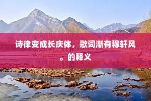 诗律变成长庆体，歌词渐有稼轩风。的释义