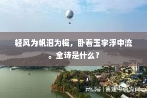 轻风为帆泪为楫，卧看玉宇浮中流。全诗是什么？