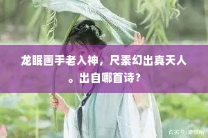 龙眠画手老入神，尺素幻出真天人。出自哪首诗？