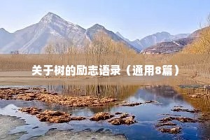 关于树的励志语录（通用8篇）