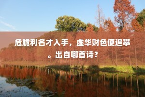 危脆利名才入手，虚华财色便追攀。出自哪首诗？