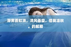 渐霁雨虹消，清风面旋，借我凉秋。的解释