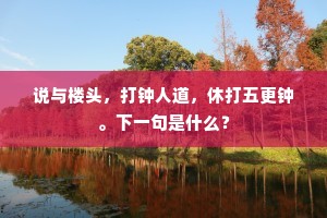 说与楼头，打钟人道，休打五更钟。下一句是什么？